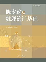 《概率论与数理统计基础》-雷钦礼