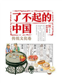 《了不起的中国&middot;传统文化卷：中华美食》-派糖童书