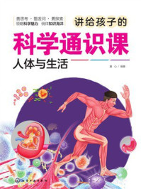《讲给孩子的科学通识课.人体与生活》-童心