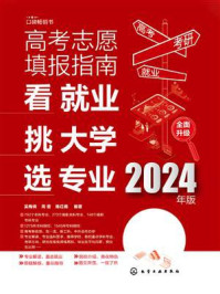 《高考志愿填报指南：看就业、挑大学、选专业（2024年版）》-吴梅俏