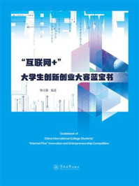 《&ldquo;互联网+&rdquo;大学生创新创业大赛蓝宝书》-钟之静