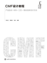 《汇设计丛书:CMF设计教程》-李亦文 《汇设计丛书:CMF设计教程》-李亦文