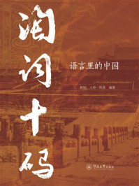 《淘词十码:语言里的中国》-曹轲 《淘词十码:语言里的中国》-曹轲