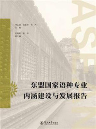《东盟国家语种专业内涵建设与发展报告》-刘志强 《东盟国家语种专业内涵建设与发展报告》-刘志强