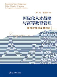 《国际化人才战略与高等教育管理:新加坡经验及其启示》-刘宏 《国际化人才战略与高等教育管理:新加坡经验及其启示》-刘宏