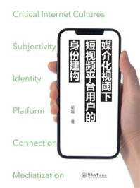 《媒介化视阈下短视频平台用户的身份建构》-荀瑶 《媒介化视阈下短视频平台用户的身份建构》-荀瑶