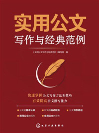 《实用公文写作与经典范例》-《实用公文写作与经典范例》编写组 《实用公文写作与经典范例》-《实用公文写作与经典范例》编写组