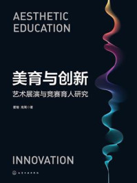 《美育与创新:艺术展演与竞赛育人研究》-霍楷 《美育与创新:艺术展演与竞赛育人研究》-霍楷