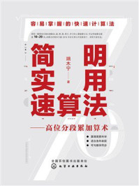 《简明实用速算法:高位分段累加算术》-端木宁 《简明实用速算法:高位分段累加算术》-端木宁
