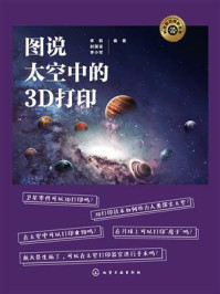 《图说太空中的3D打印》-李韵 《图说太空中的3D打印》-李韵