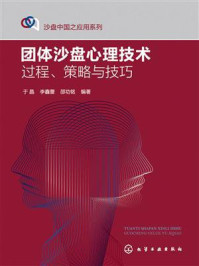 《团体沙盘心理技术：过程、策略与技巧》-于晶