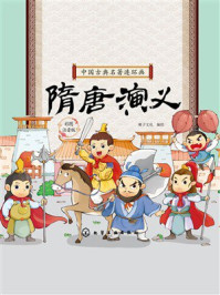 《中国古典名著连环画：隋唐演义》-稚子文化