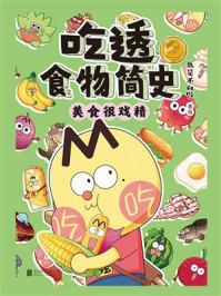 《吃透食物简史．2》-我是不白吃