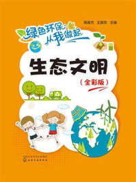 《绿色环保从我做起：生态文明（全彩版）》-高英杰