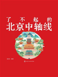 《了不起的北京中轴线》-美术宝