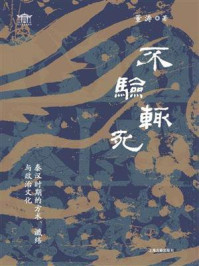 《不验辄死：秦汉时期的方木谶纬与政治文化》-董涛