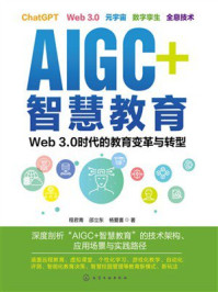 《AIGC+智慧教育：Web3.0时代的教育变革与转型》-程君青