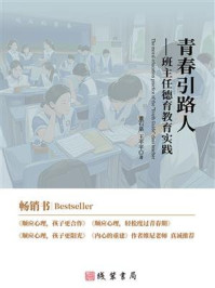 《青春引路人：班主任德育教育实践》-董石泉