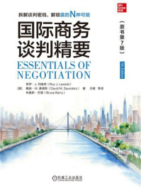 《国际商务谈判精要（原书第7版）》-罗伊&middot;J.列维奇