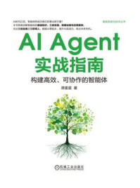 《AI Agent实战指南：构建高效、可协作的智能体》-谭星星