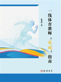 《一线体育教师&ldquo;实战&rdquo;指南》-陈黎明