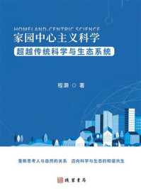 《家园中心主义科学》-程灏