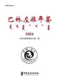 《巴林左旗年鉴：2024（赤峰年鉴丛书）》-巴林左旗档案史志馆