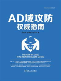 《AD域攻防权威指南》-党超辉