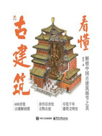 《看懂古建筑》-连达