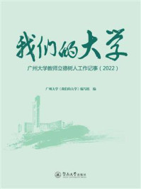 《我们的大学：广州大学教师立德树人工作记事（2022）》-广州大学《我们的大学》编写组