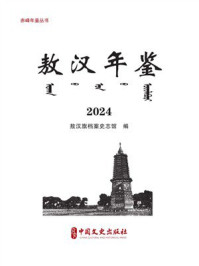 《敖汉年鉴：2024（赤峰年鉴丛书）》-赤峰市档案史志馆