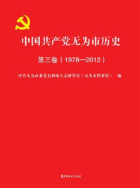 《中国共产党无为市历史.第三卷，1978&mdash;2012》-中共无为市委党史和地方志研究室（无为市档案馆）