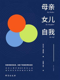 《母亲，女儿，自我》-简&middot;戈德伯格