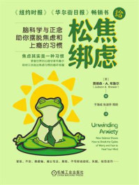 《给焦虑松绑：脑科学与正念助你摆脱焦虑和上瘾的习惯》-贾德森&middot;A.布鲁尔
