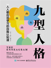 《九型人格：人人都应该学习的自我认知课》-刘永中
