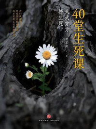 《40堂生死课：大大方方聊生死》-胡宜安