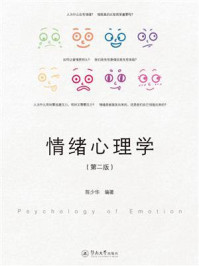 《情绪心理学（第2版）》-陈少华