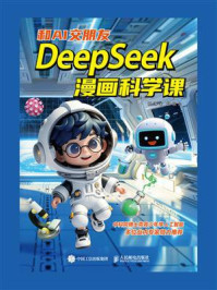 《和AI交朋友：DeepSeek漫画科学课》-杨涛