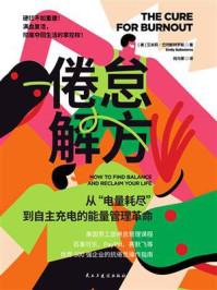 《倦怠解方》-艾米莉&middot;巴列斯特罗斯