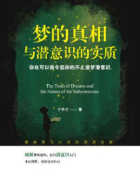 《梦的真相与潜意识的实质》-于学才