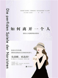 《如何离开一个人：有的人只在刚开始对你好》-巴勃罗&middot;哈吉梅尔