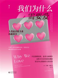 《我们为什么需要爱：人类最亲密关系的新科学》-安娜&middot;梅钦