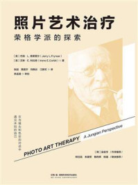 《照片艺术治疗：荣格学派的探索》-杰瑞&middot;L.弗莱里尔