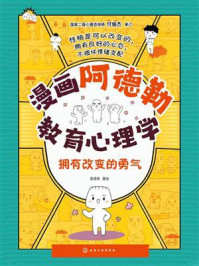 《漫画阿德勒教育心理学：拥有改变的勇气》-斯塔熊