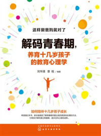 《这样做爸妈就对了：解码青春期，养育十几岁孩子的教育心理学》-刘华清