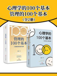 《心理学的100个基本+管理的100个基本（套装2册）》-陈琳