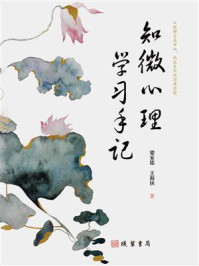 《知微心理&middot;学习手记》-梁家铭