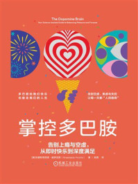 《掌控多巴胺：告别上瘾与空虚，从即时快乐到深度满足》-安娜斯塔西娅&middot;赫罗尼斯