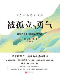 《被孤立的勇气》-岸见一郎