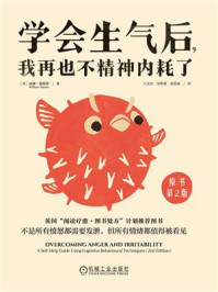《学会生气后，我再也不精神内耗了（原书第2版）》-威廉&middot;戴维斯